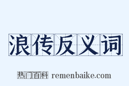 浪传反义词是什么意思的图片